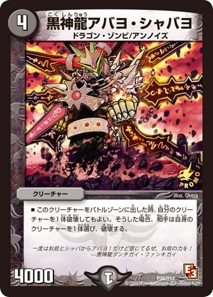 画像1: 【プロモ】黒神龍アバヨ・シャバヨ _P34/Y12 (1)
