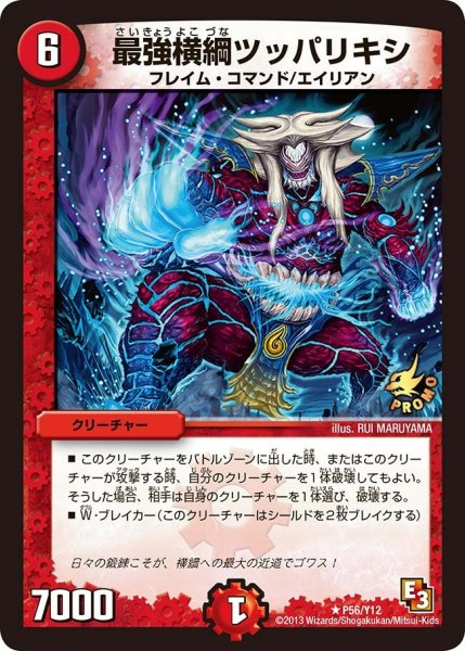 画像1: 【プロモ】最強横綱ツッパリキシ _P56/Y12 (1)