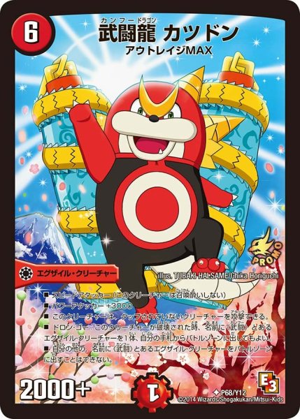 画像1: 【プロモ】武闘龍カツドン _P68/Y12 (1)