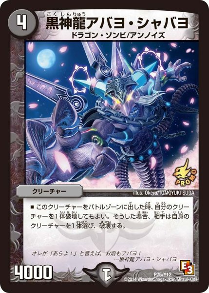 画像1: 【プロモ】黒神龍アバヨ・シャバヨ _P75/Y12 (1)