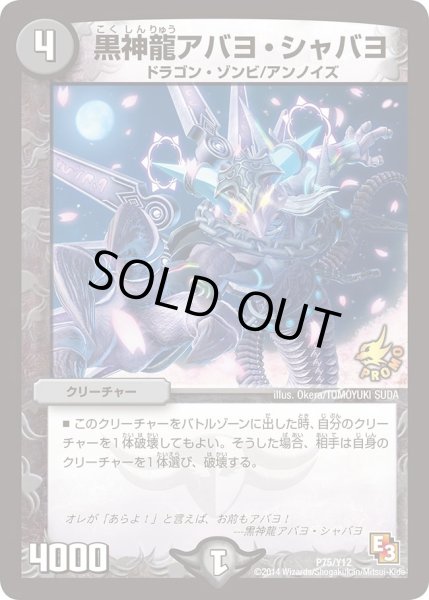 画像1: 【プロモ】黒神龍アバヨ・シャバヨ _P75/Y12 (1)