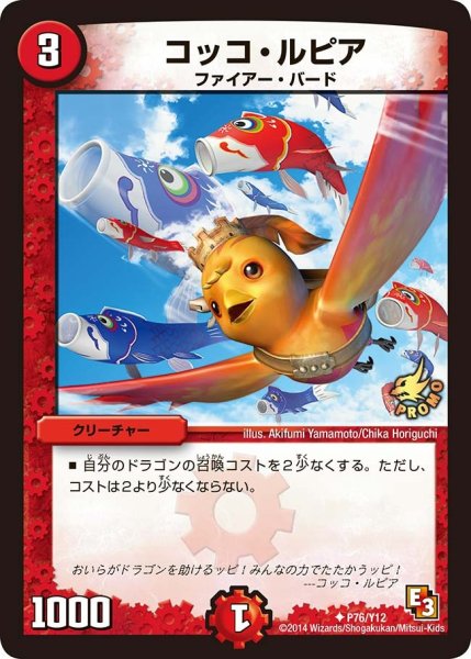 画像1: 【プロモ】コッコ・ルピア _P76/Y12 (1)