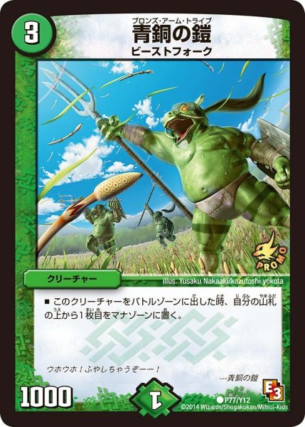 画像1: 【プロモ】青銅の鎧 _P77/Y12 (1)