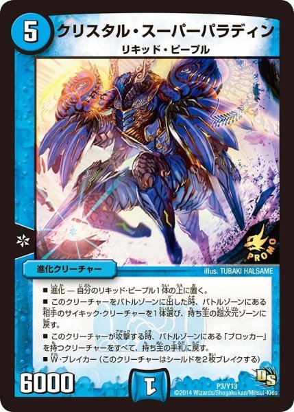 画像1: 【プロモ】クリスタル・スーパーパラディン _P3/Y13 (1)