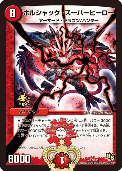 画像1: 【プロモ】ボルシャック・スーパーヒーロー _P7/Y13 (1)