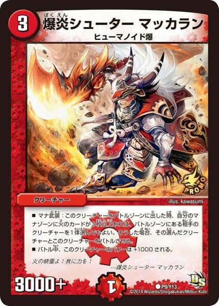 画像1: 【プロモ】爆炎シューターマッカラン _P9/Y13 (1)