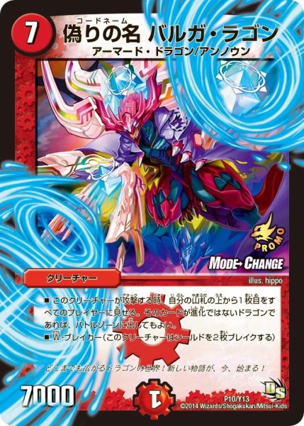 画像1: 【プロモ】偽りの名バルガ・ラゴン _P10/Y13 (1)