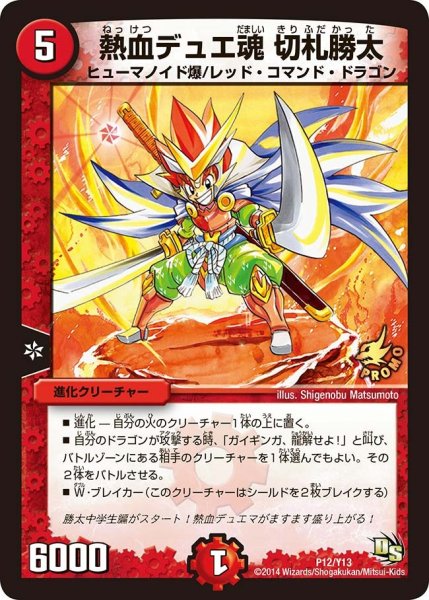 画像1: 【プロモ】熱血デュエ魂切札勝太 _P12/Y13 (1)