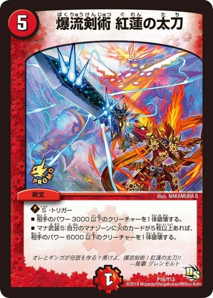 画像1: 【プロモ】爆流剣術紅蓮の太刀 _P16/Y13 (1)