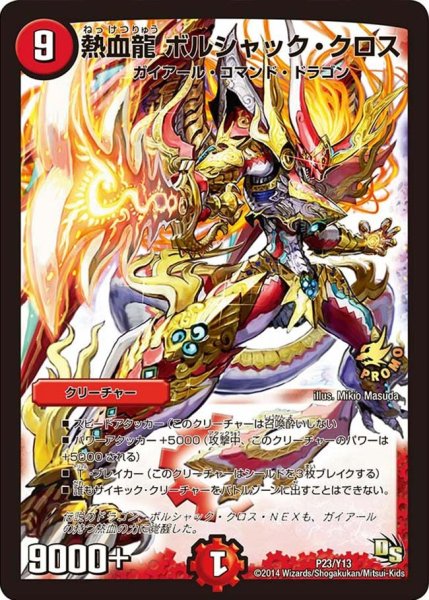 画像1: 【プロモ】熱血龍ボルシャック・クロス _P23/Y13 (1)