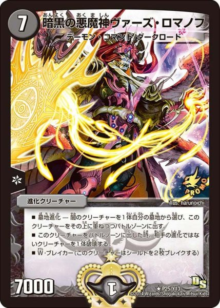 画像1: 【プロモ】暗黒の悪魔神ヴァーズ・ロマノフ _P25/Y13 (1)