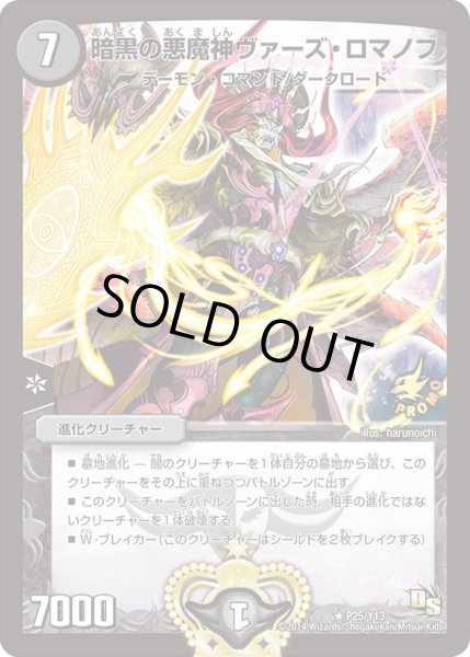 画像1: 【プロモ】暗黒の悪魔神ヴァーズ・ロマノフ _P25/Y13 (1)