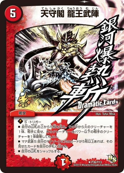 画像1: 【プロモ】天守閣龍王武陣 _P36/Y13 (1)