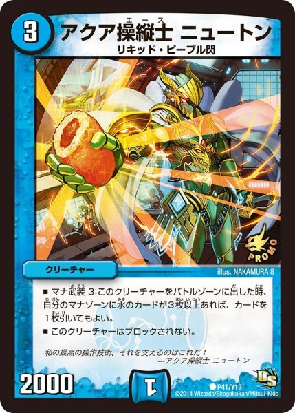 画像1: 【プロモ】アクア操縦士ニュートン _P41/Y13 (1)