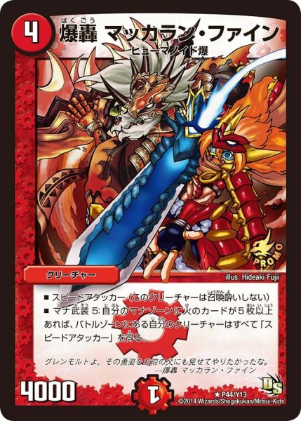 画像1: 【プロモ】爆轟マッカラン・ファイン _P44/Y13 (1)