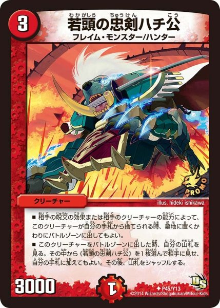 画像1: 【プロモ】若頭の忠剣ハチ公 _P45/Y13 (1)