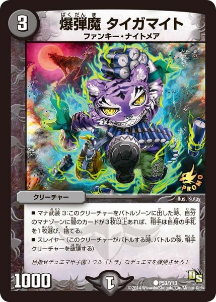 画像1: 【プロモ】爆弾魔タイガマイト _P53/Y13 (1)
