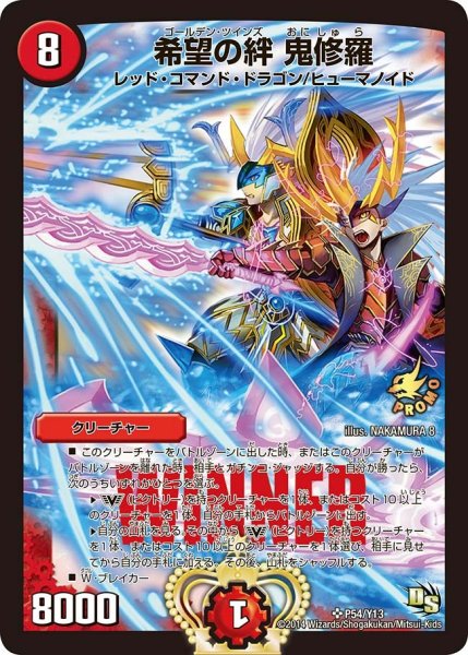 画像1: 【プロモ】希望の絆鬼修羅 _P54/Y13 (1)