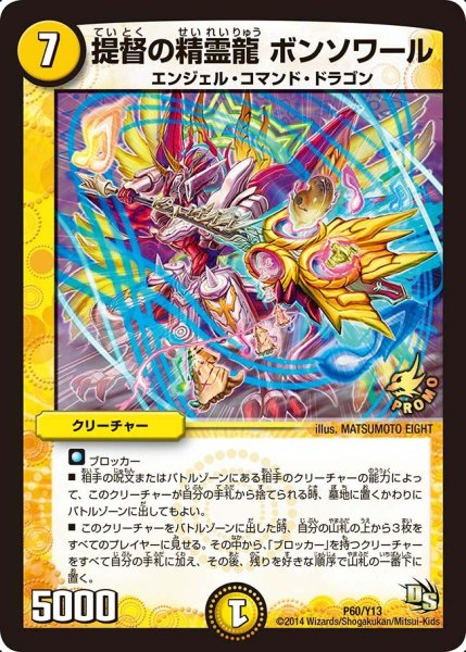 画像1: 【プロモ】提督の精霊龍ボンソワール _P60/Y13 (1)