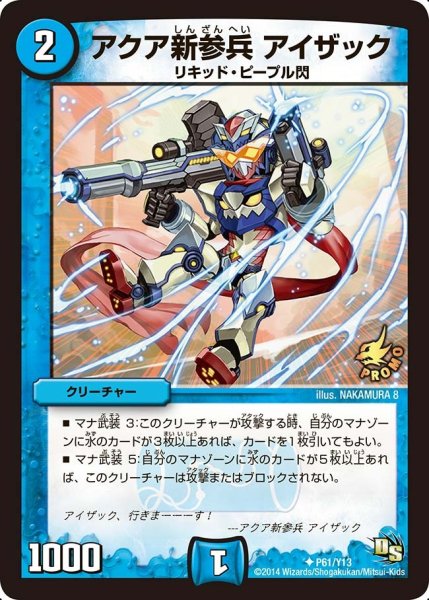 画像1: 【プロモ】アクア新参兵アイザック _P61/Y13 (1)