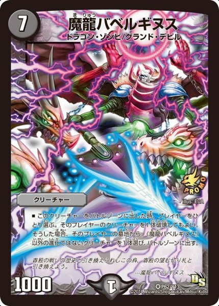 画像1: 【プロモ】魔龍バベルギヌス _P62/Y13 (1)
