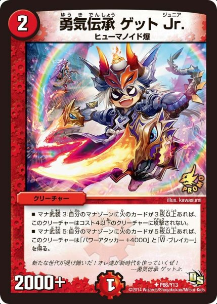 画像1: 【プロモ】勇気伝承ゲットJr. _P66/Y13 (1)