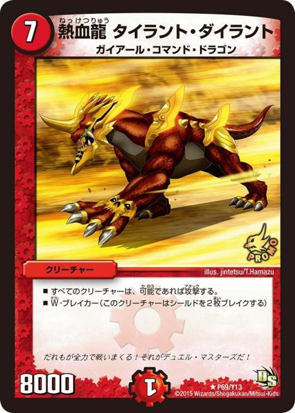 画像1: 【プロモ】熱血龍タイラント・ダイラント _P69/Y13 (1)
