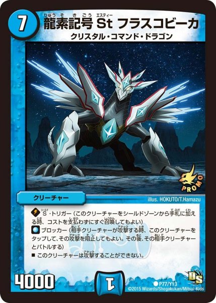 画像1: 【プロモ】龍素記号Stフラスコビーカ _P77/Y13 (1)