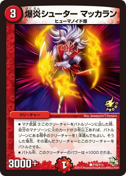 画像1: 【プロモ】爆炎シューターマッカラン _P79/Y13 (1)