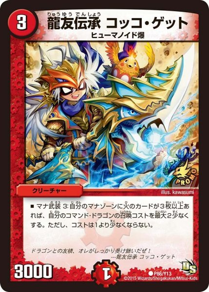 画像1: 【プロモ】龍友伝承コッコ・ゲット _P86/Y13 (1)