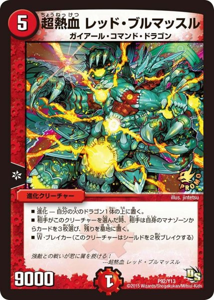 画像1: 【プロモ】超熱血レッド・ブルマッスル _P92/Y13 (1)