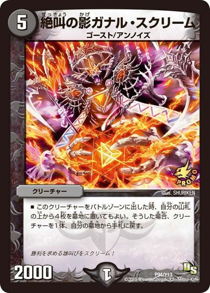 画像1: 【プロモ】絶叫の影ガナル・スクリーム _P94/Y13 (1)