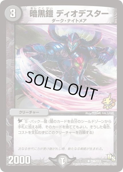 画像1: 【プロモ】暗黒鎧ディオデスター _P98/Y13 (1)