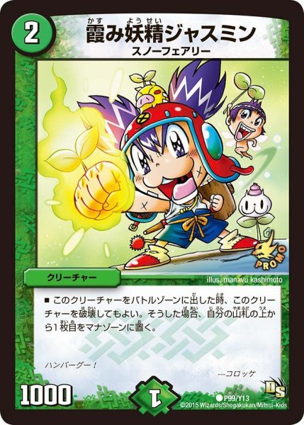 画像1: 【プロモ】霞み妖精ジャスミン _P99/Y13 (1)