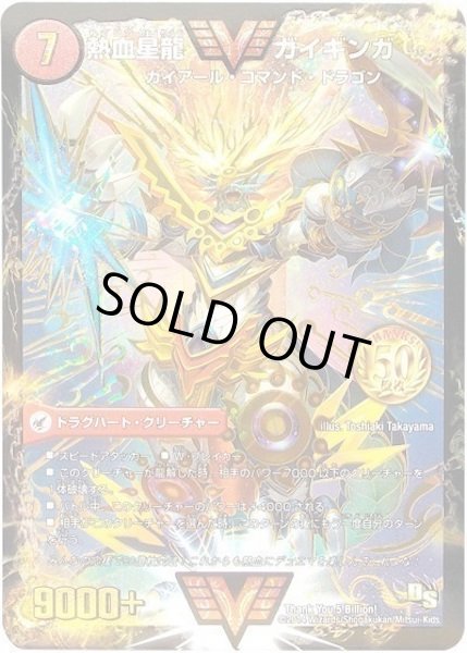 画像1: 【プロモ】熱血星龍ガイギンガ/銀河大剣ガイハート _Thank You 5 Billion! (1)