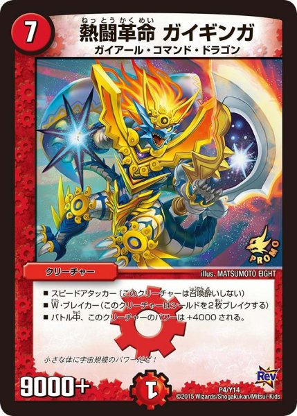 画像1: 【プロモ】熱闘革命ガイギンガ _P4/Y14 (1)