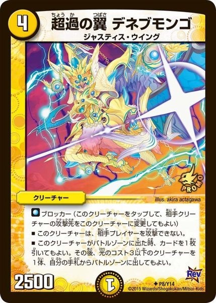 画像1: 【プロモ】超過の翼デネブモンゴ _P8/Y14 (1)