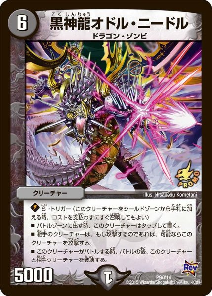 画像1: 【プロモ】黒神龍オドル・ニードル _P9/Y14 (1)