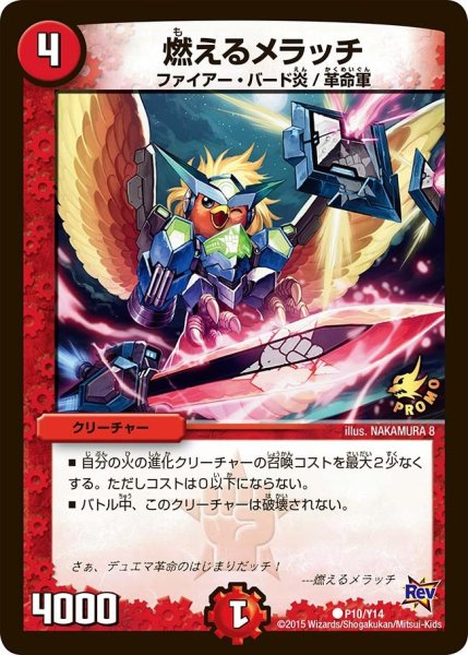 画像1: 【プロモ】燃えるメラッチ _P10/Y14 (1)