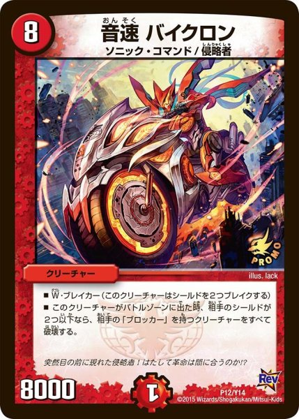 画像1: 【プロモ】音速バイクロン _P12/Y14 (1)