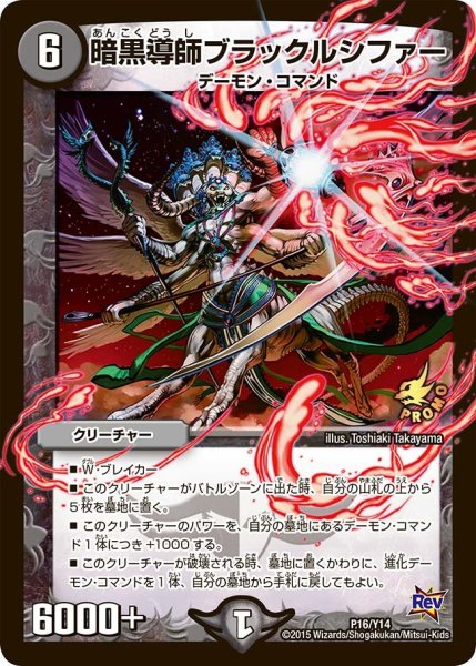 画像1: 【プロモ】暗黒導師ブラックルシファー _P16/Y14 (1)