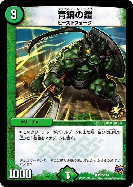 画像1: 【プロモ】青銅の鎧 _P22/Y14 (1)