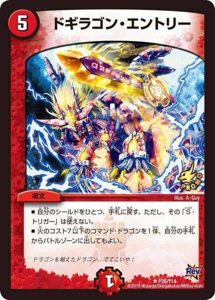 画像1: 【プロモ】ドギラゴン・エントリー _P26/Y14 (1)