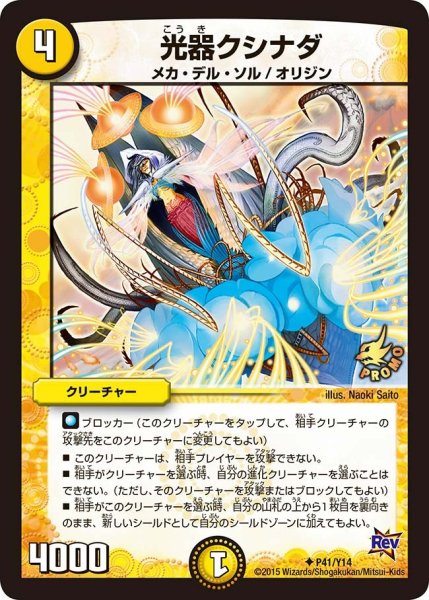 画像1: 【プロモ】光器クシナダ _P41/Y14 (1)