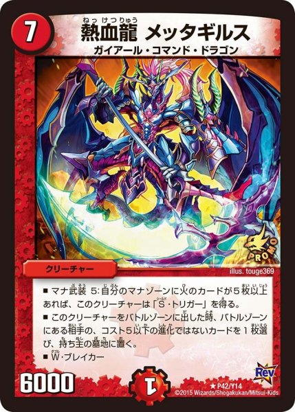 画像1: 【プロモ】熱血龍メッタギルス _P42/Y14 (1)