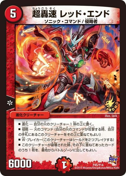 画像1: 【プロモ】超轟速レッド・エンド _P45/Y14 (1)