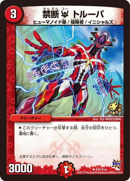 画像1: 【プロモ】禁断Uトルーパ _P47/Y14 (1)
