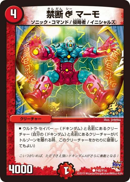 画像1: 【プロモ】禁断Cマーモ _P48/Y14 (1)