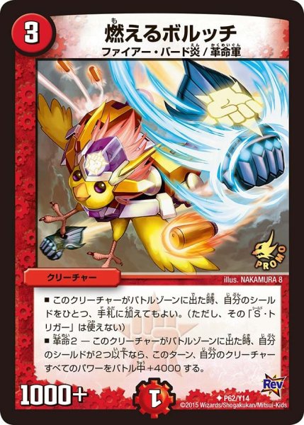 画像1: 【プロモ】燃えるボルッチ _P62/Y14 (1)