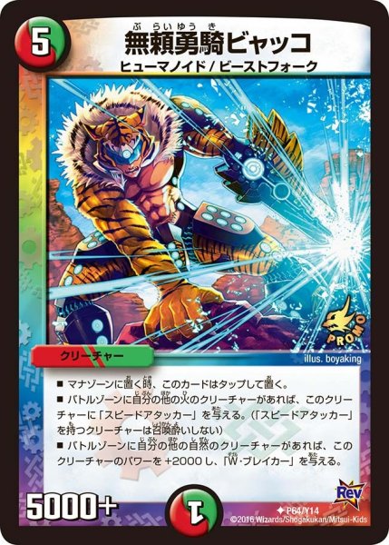 画像1: 【プロモ】無頼勇騎ビャッコ _P64/Y14 (1)